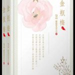 金瓶梅（全两册）（崇祯版）