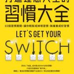 打造理想人生的习惯大全