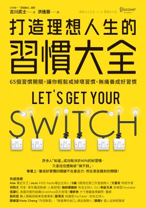 打造理想人生的习惯大全