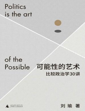可能性的艺术：比较政治学30讲