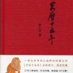 万历十五年 (经典版)