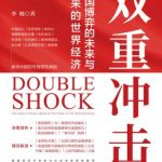 双重冲击：大国博弈的未来与未来的世界经济