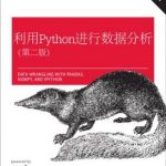 利用Python进行数据分析 原书第2版