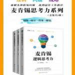麦肯锡思考力系列（套装共3册）：麦肯锡逻辑思考力+麦肯锡问题思考力+麦肯锡战略思考力
