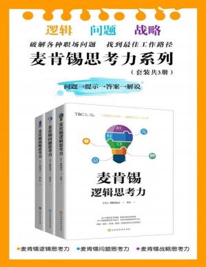 麦肯锡思考力系列（套装共3册）：麦肯锡逻辑思考力+麦肯锡问题思考力+麦肯锡战略思考力