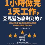 1小时做完1天工作：亚马逊怎么办到的？