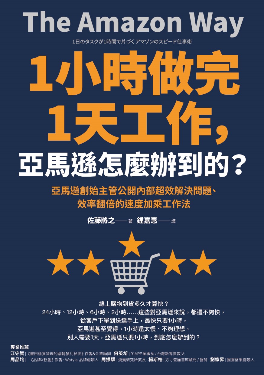 1小时做完1天工作：亚马逊怎么办到的？
