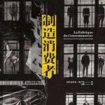 制造消费者：消费主义全球史