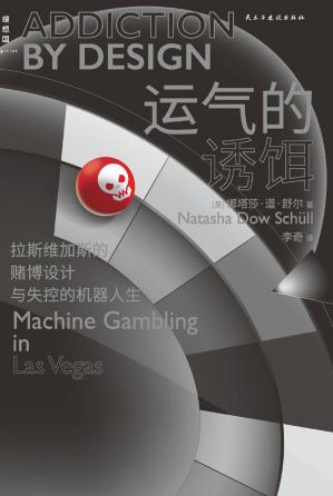运气的诱饵：拉斯维加斯的赌博设计与失控的机器人生