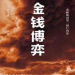 金钱博弈