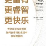 更富有、更睿智、更快乐：世界顶尖投资者是如何在市场和生活中实现双赢的