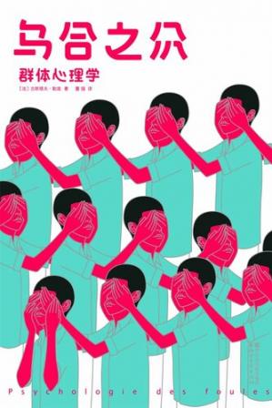 乌合之众：群体心理学