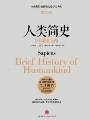 人类简史：从动物到上帝（完整版）