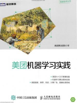 美团机器学习实践