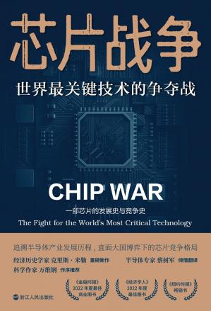芯片战争：世界最关键技术的争夺战