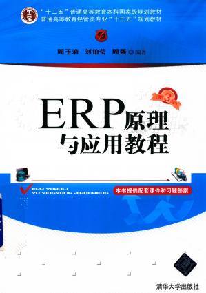 ERP原理与应用教程