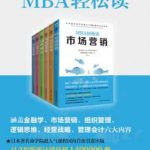 MBA轻松读（市场营销-经营战略-逻辑思维-组织管理-管理会计-金融学）(套装共6册)