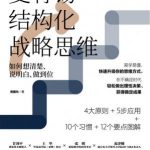 麦肯锡结构化战略思维：如何想清楚、说明白、做到位