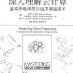 深入理解云计算基本原理和应用程序编程技术