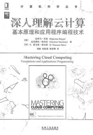 深入理解云计算基本原理和应用程序编程技术