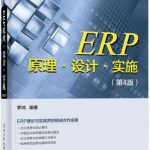 ERP原理·设计·实施(第4版)