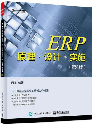 ERP原理·设计·实施(第4版)