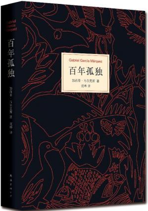 百年孤独 （根据马尔克斯指定版本翻译，无增删）