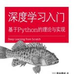 深度学习入门：基于Python的理论与实现