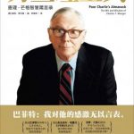 穷查理宝典：查理．芒格智慧箴言录