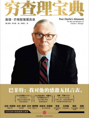 穷查理宝典：查理．芒格智慧箴言录