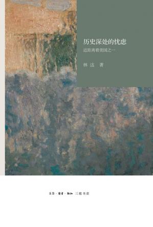 历史深处的忧虑：近距离看美国之一