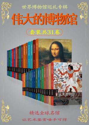 伟大的博物馆(套装共31卷)