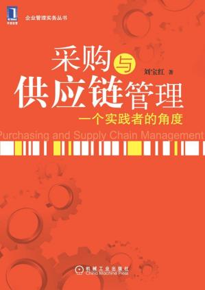 采购与供应链管理：一个实践者的角度（第3版）