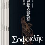 索福克勒斯悲剧集（全五册）