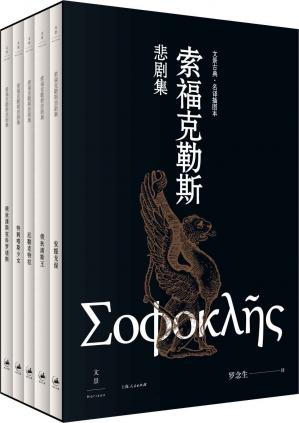 索福克勒斯悲剧集（全五册）