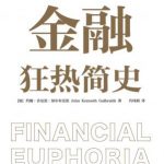 金融狂热简史