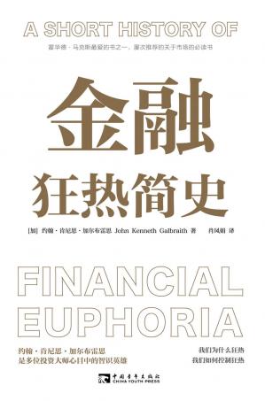 金融狂热简史