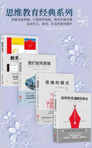 思维教育经典系列（套装4本）（突破本能禁锢，打破狭窄视角，激发无数创意，实现学习、职场、生活的高效提升）