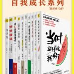 高效人生的自我管理书单