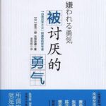 被讨厌的勇气：“自我启发之父”阿德勒的哲学课