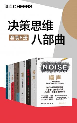 决策思维八部曲