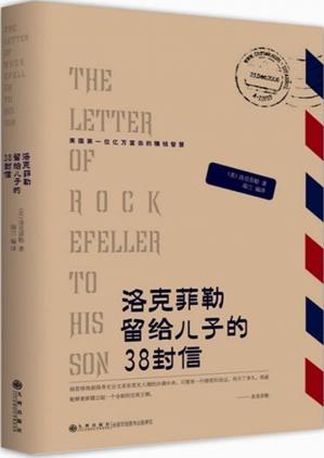 洛克菲勒留给儿子的38封信