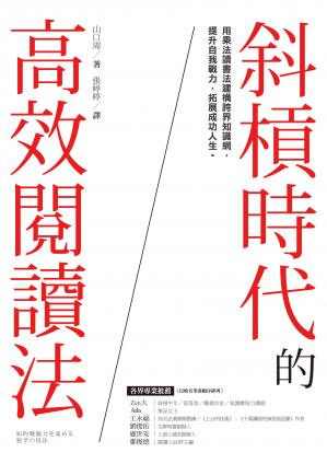 斜杠时代的高效阅读法：用乘法读书法建构跨界知识网，提升自我战力，拓展成功人生