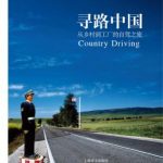 寻路中国——从乡村到工厂的自驾之旅