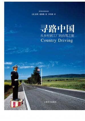 寻路中国——从乡村到工厂的自驾之旅