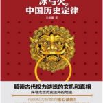 权力的智慧：冰与火的中国历史定律