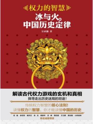 权力的智慧：冰与火的中国历史定律