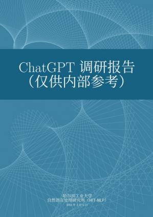 ChatGPT 调研报告