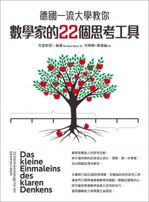 德国一流大学教你数学家的22个思考工具