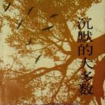 沉默的大多数：王小波杂文随笔全编